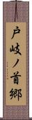 戸岐ノ首郷 Scroll