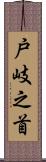 戸岐之首 Scroll