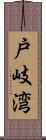 戸岐湾 Scroll