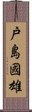 戸島國雄 Scroll