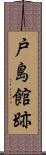 戸島館跡 Scroll