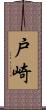 戸崎 Scroll