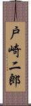 戸崎二郎 Scroll