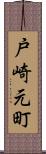 戸崎元町 Scroll