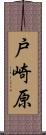 戸崎原 Scroll