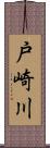 戸崎川 Scroll