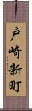 戸崎新町 Scroll