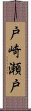 戸崎瀬戸 Scroll