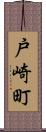 戸崎町 Scroll