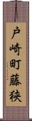 戸崎町藤狭 Scroll