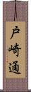 戸崎通 Scroll
