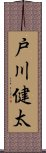 戸川健太 Scroll