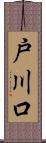 戸川口 Scroll