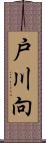 戸川向 Scroll