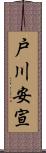 戸川安宣 Scroll