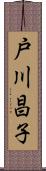 戸川昌子 Scroll