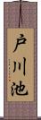 戸川池 Scroll