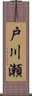 戸川瀬 Scroll