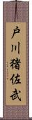 戸川猪佐武 Scroll