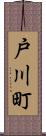 戸川町 Scroll