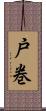 戸巻 Scroll