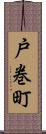 戸巻町 Scroll