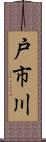 戸市川 Scroll