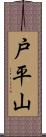 戸平山 Scroll