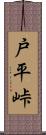 戸平峠 Scroll