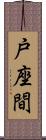 戸座間 Scroll