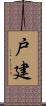 戸建 Scroll