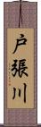 戸張川 Scroll