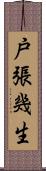 戸張幾生 Scroll