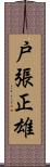 戸張正雄 Scroll