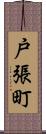 戸張町 Scroll