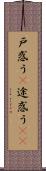 戸惑う(P) Scroll