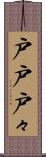 戸戸 Scroll