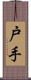 戸手 Scroll