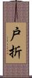 戸折 Scroll