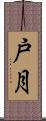 戸月 Scroll