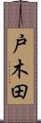 戸木田 Scroll