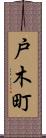 戸木町 Scroll