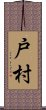 戸村 Scroll