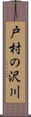 戸村の沢川 Scroll