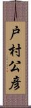 戸村公彦 Scroll