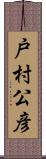 戸村公彦 Scroll