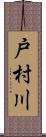 戸村川 Scroll