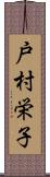 戸村栄子 Scroll