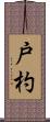 戸杓 Scroll