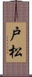 戸松 Scroll